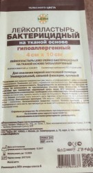 Лейкопластырь бактерицидный