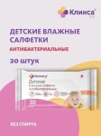 Салфетки влажные детские, Клинса Кидс №20 антибактериальные (без спирта)